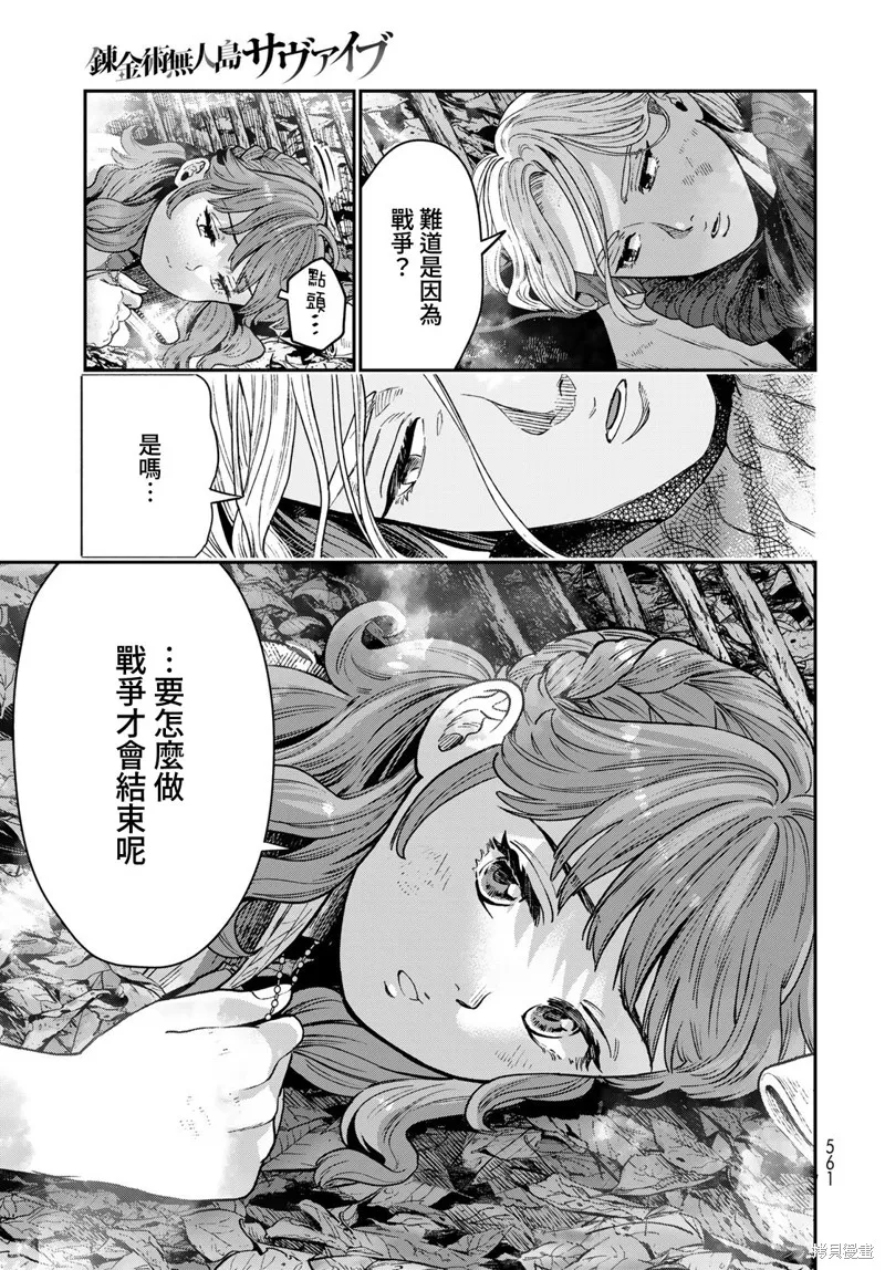 煉金術無人島荒野求生,第19话,第37张