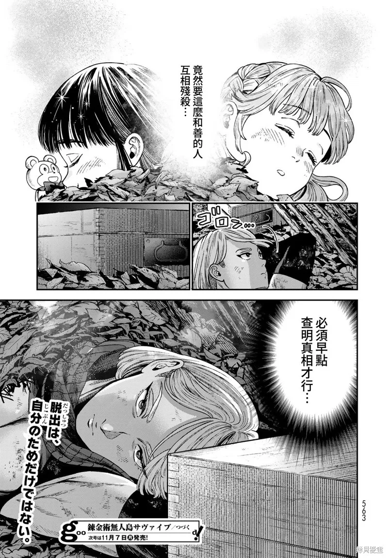 煉金術無人島荒野求生,第19话,第39张