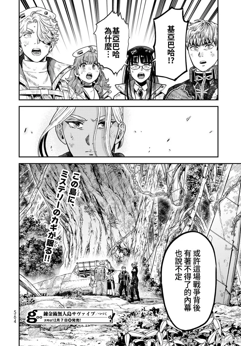 煉金術無人島荒野求生,第20话,第38张