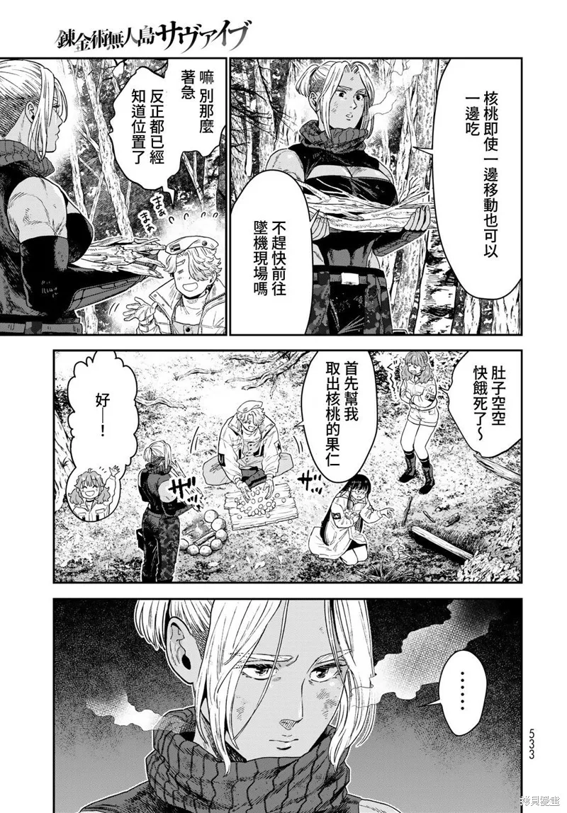 煉金術無人島荒野求生,第20话,第7张