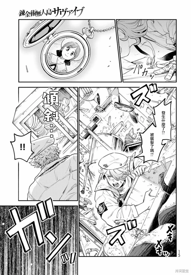 煉金術無人島荒野求生,第01话,第12张