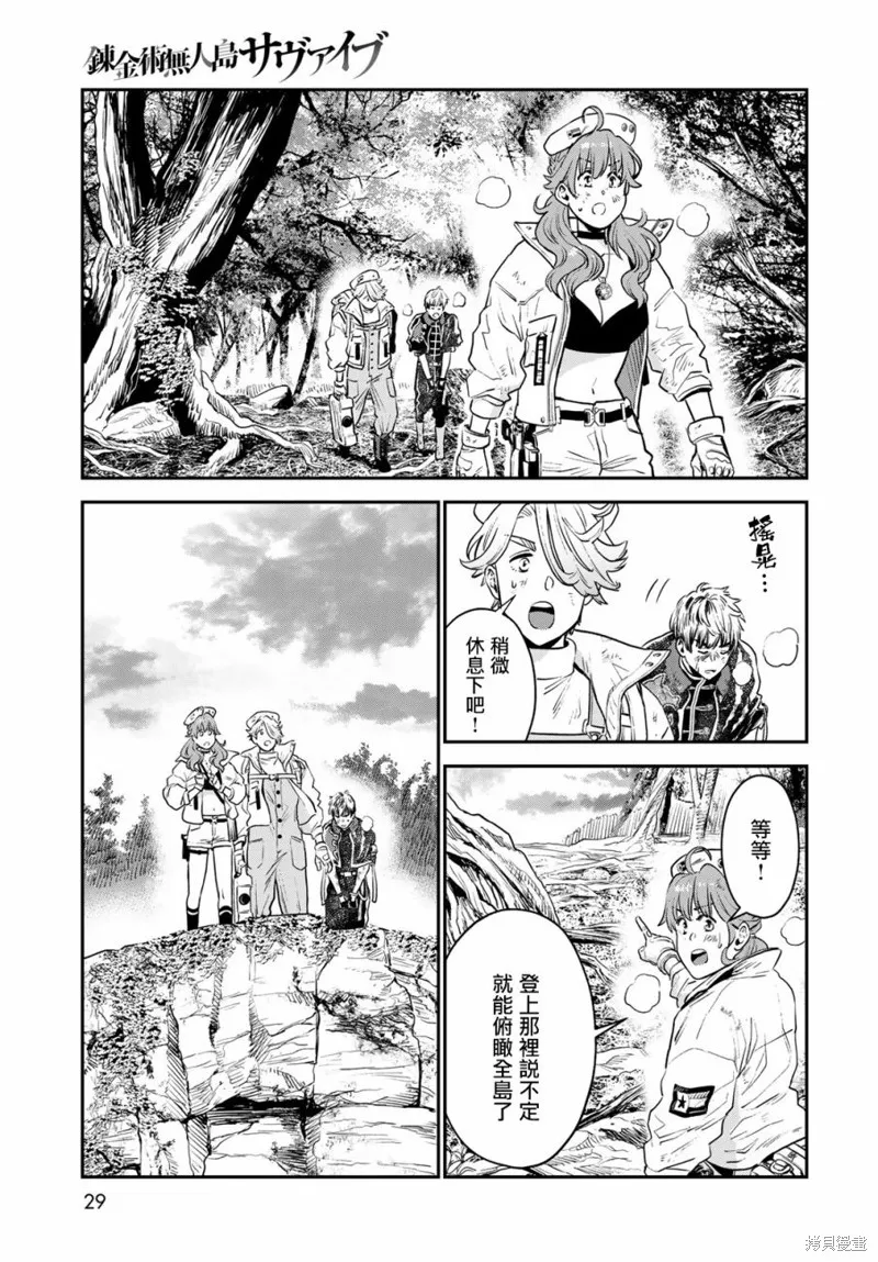 煉金術無人島荒野求生,第01话,第26张