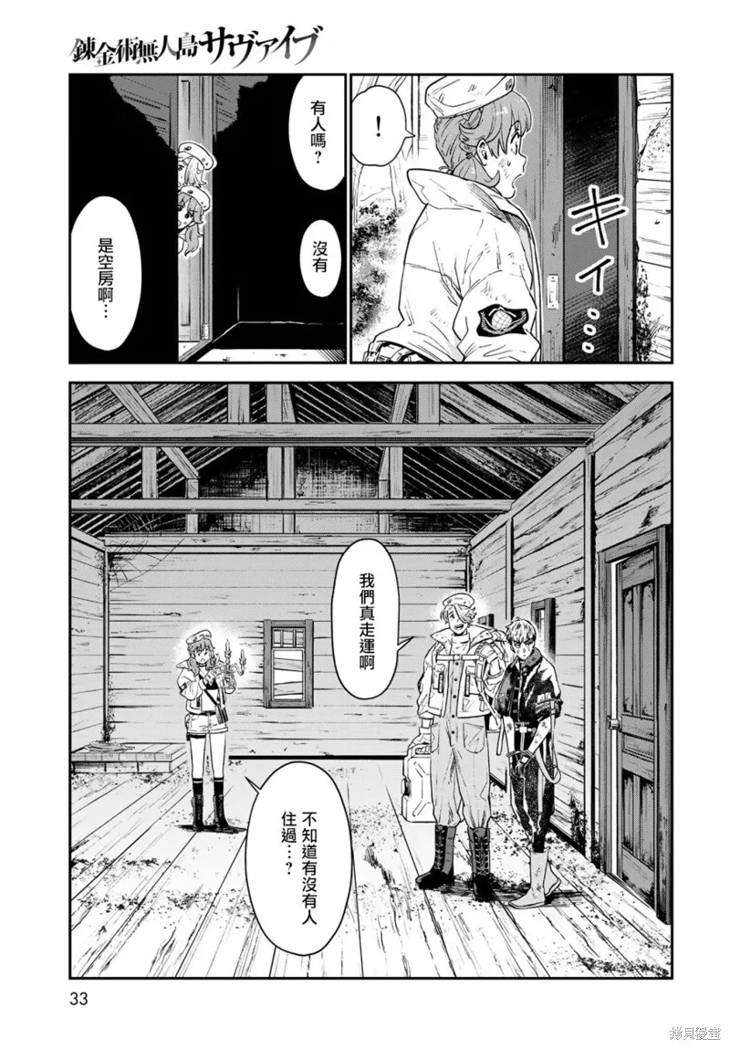 煉金術無人島荒野求生,第01话,第29张