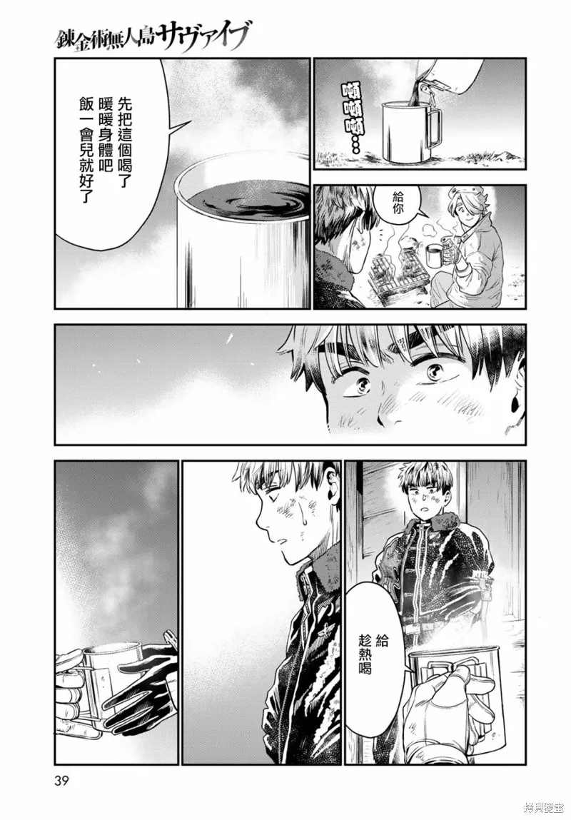 煉金術無人島荒野求生,第01话,第35张