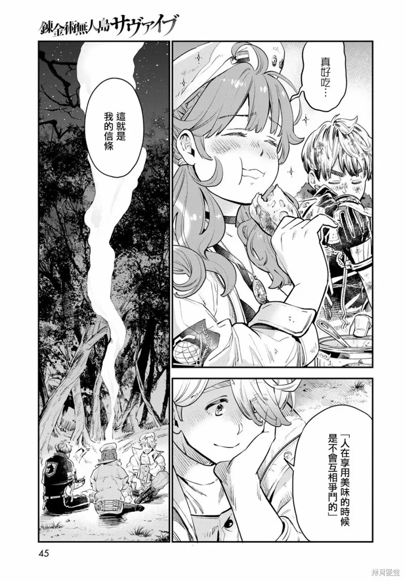 煉金術無人島荒野求生,第01话,第41张