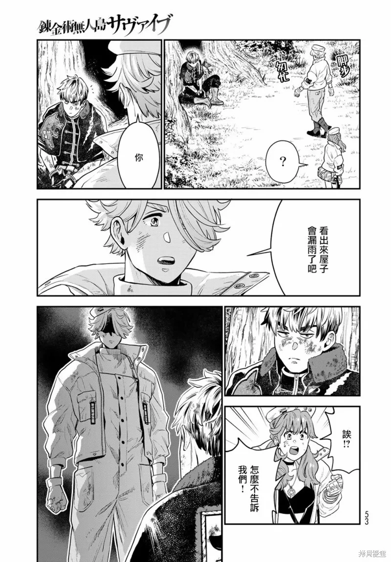 煉金術無人島荒野求生,第01话,第49张