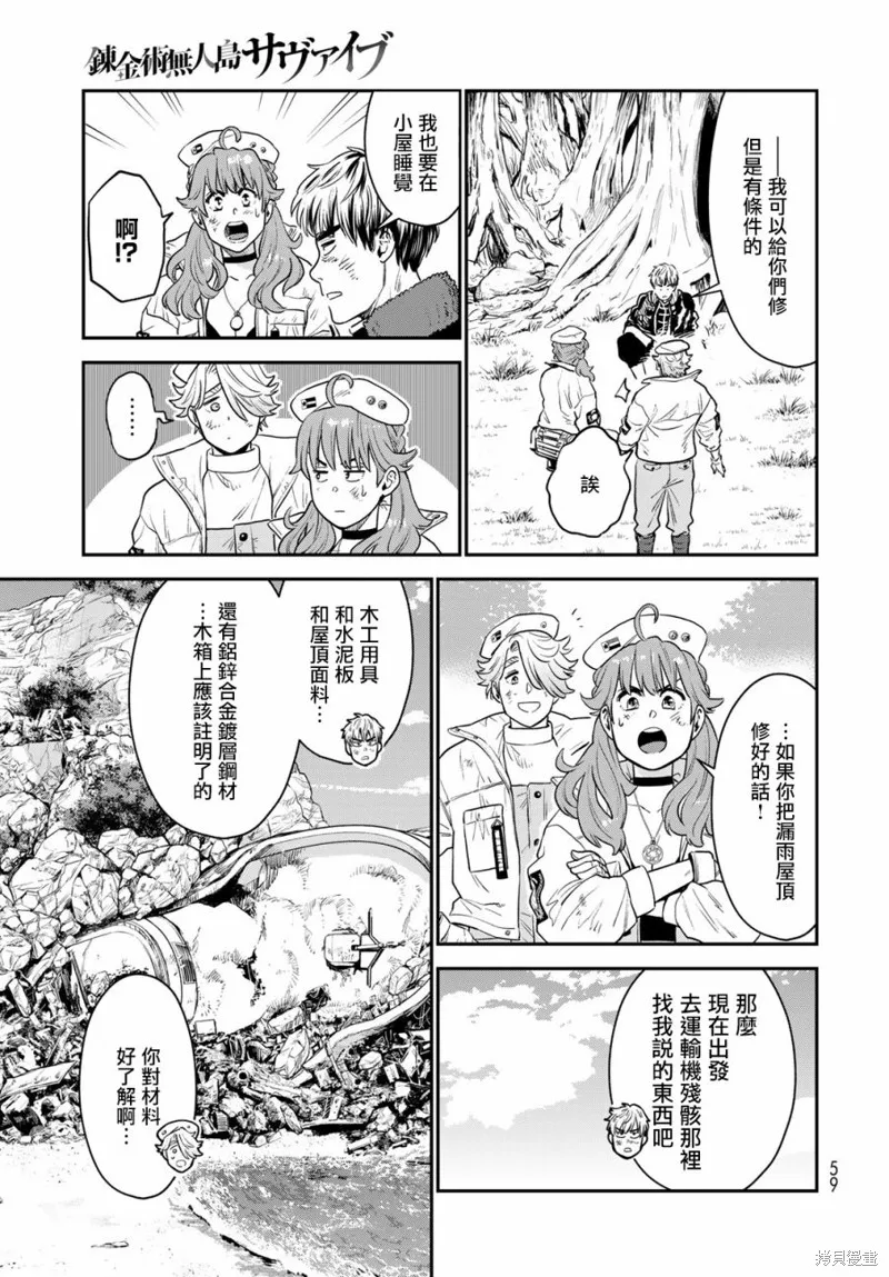 煉金術無人島荒野求生,第01话,第55张