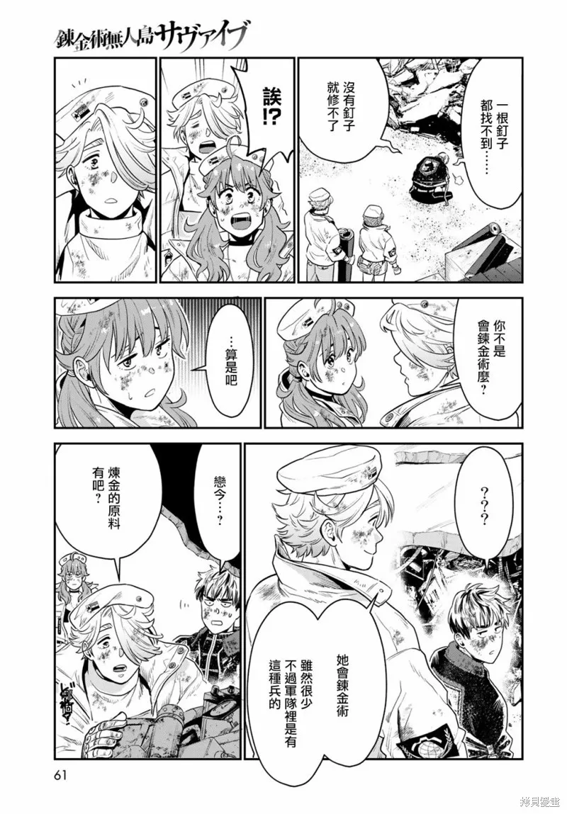 煉金術無人島荒野求生,第01话,第57张