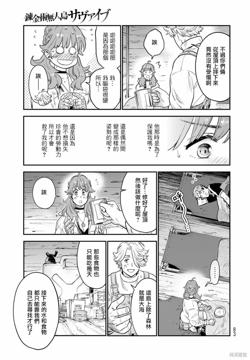 煉金術無人島荒野求生,第01话,第78张