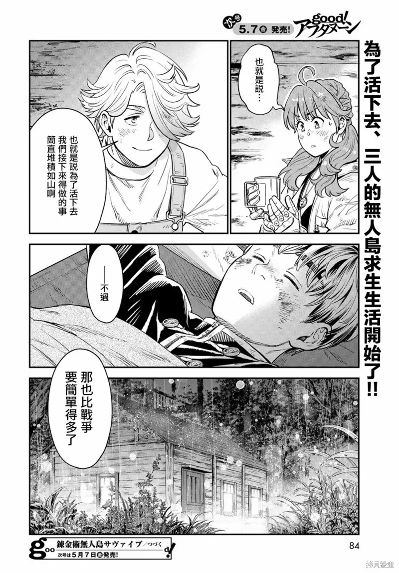 煉金術無人島荒野求生,第01话,第79张