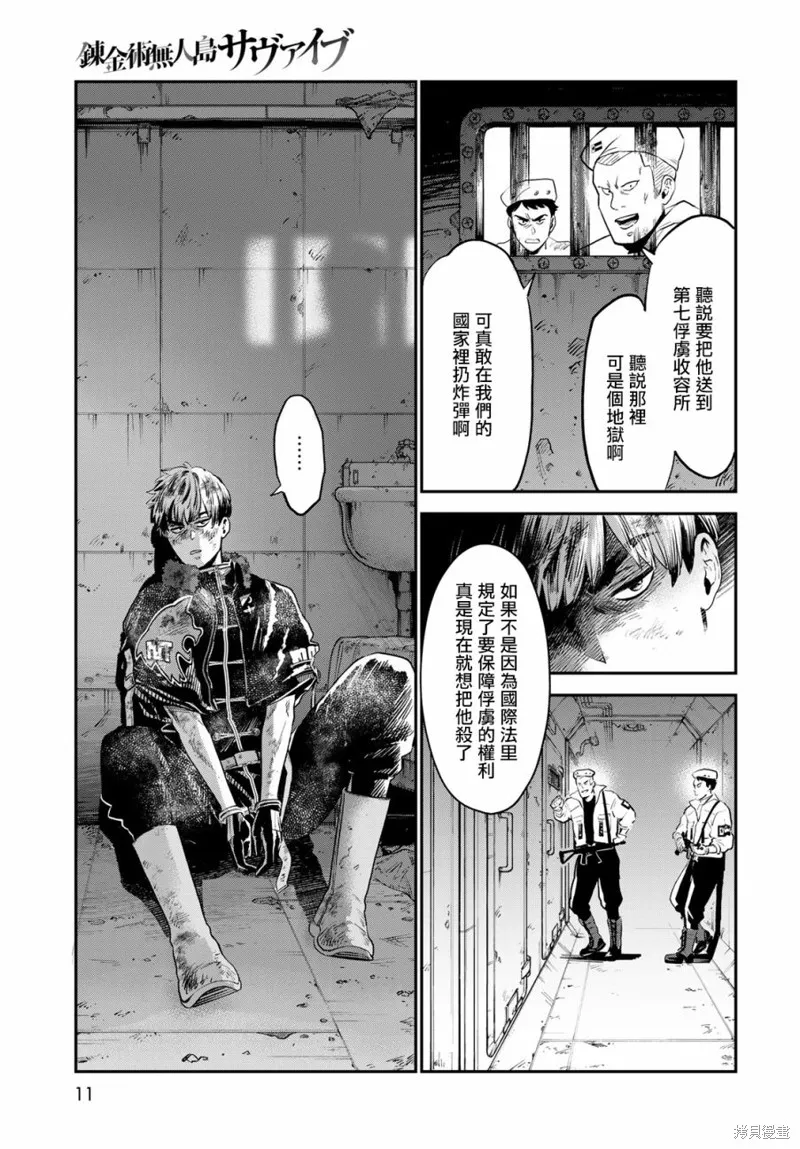 煉金術無人島荒野求生,第01话,第8张