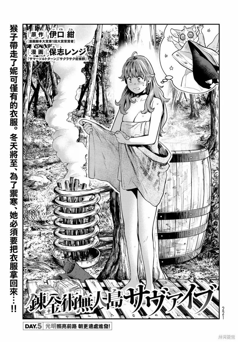 煉金術無人島荒野求生,第05话,第1张