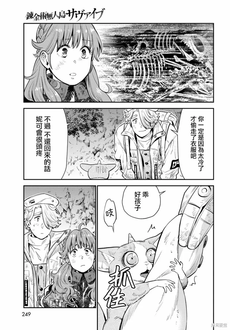煉金術無人島荒野求生,第05话,第29张