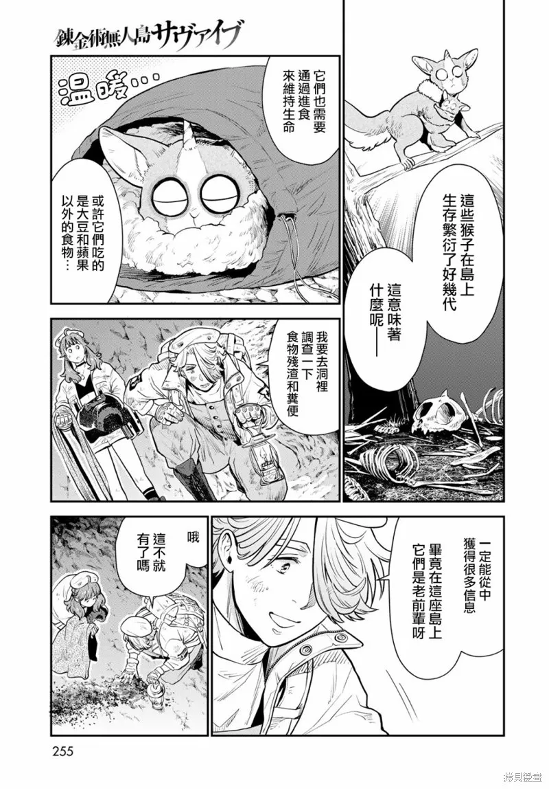 煉金術無人島荒野求生,第05话,第35张