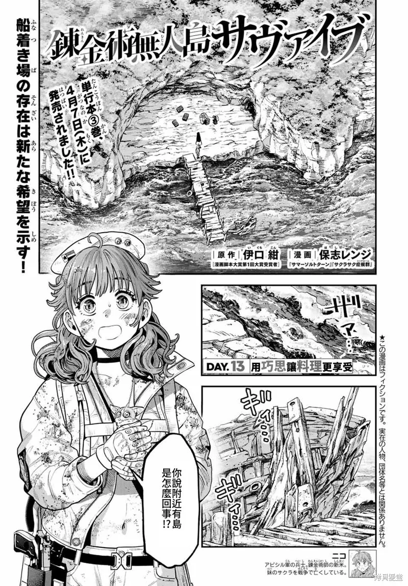 煉金術無人島荒野求生,第13话,第1张