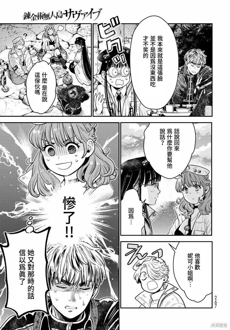 煉金術無人島荒野求生,第13话,第29张
