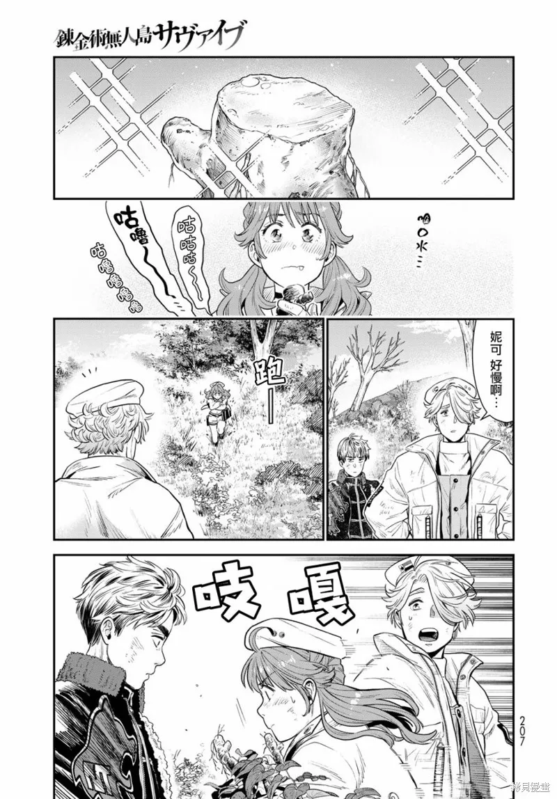 煉金術無人島荒野求生,第03话,第11张