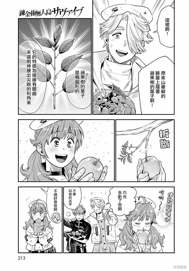 煉金術無人島荒野求生,第03话,第17张