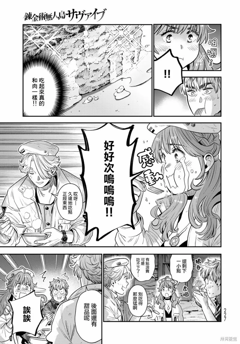 煉金術無人島荒野求生,第03话,第31张