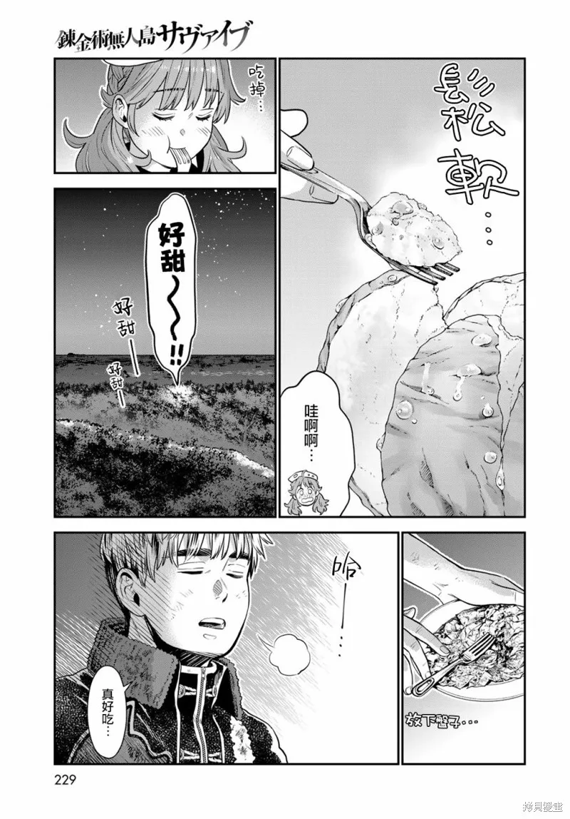 煉金術無人島荒野求生,第03话,第33张