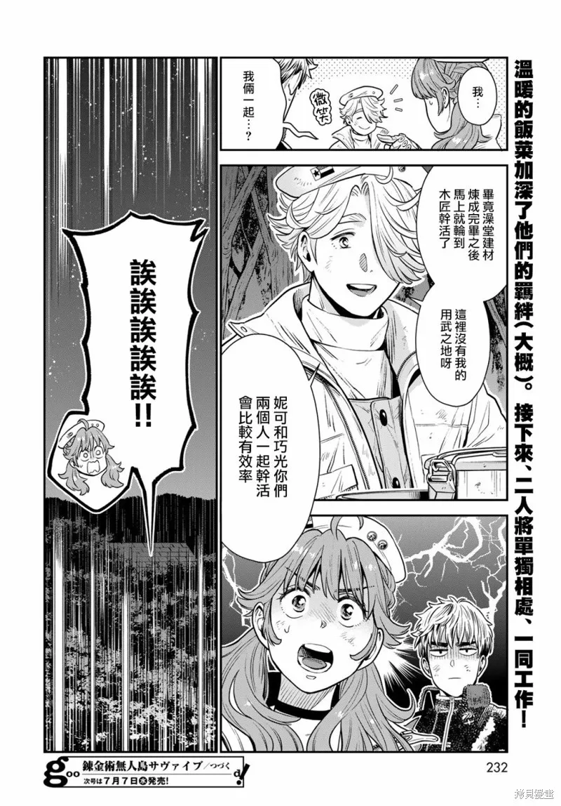 煉金術無人島荒野求生,第03话,第36张