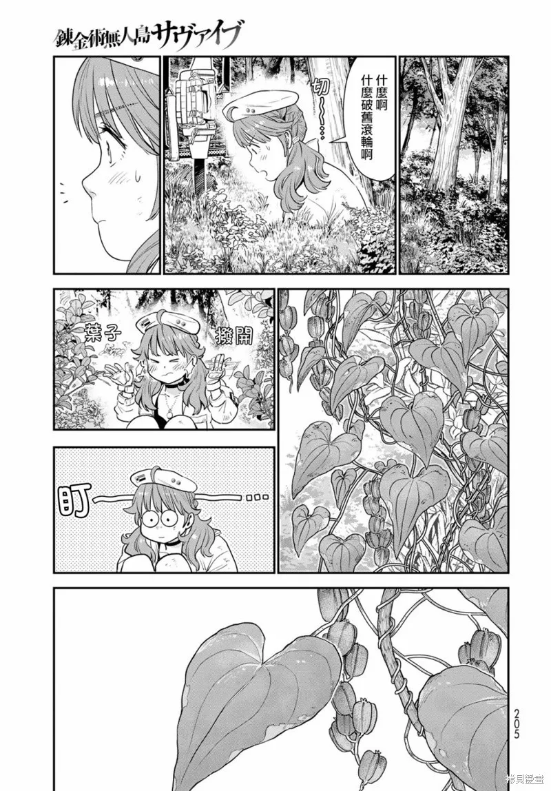 煉金術無人島荒野求生,第03话,第9张