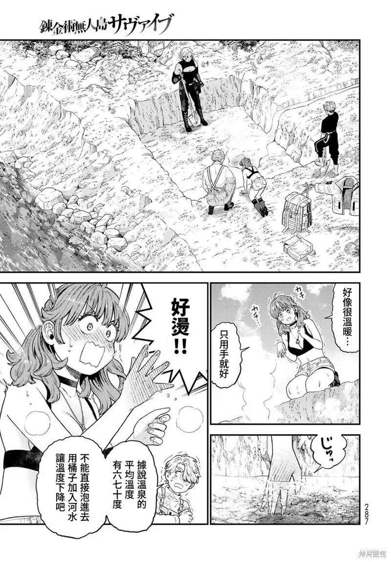 煉金術無人島荒野求生,第18话,第23张