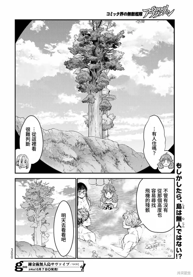 煉金術無人島荒野求生,第18话,第36张