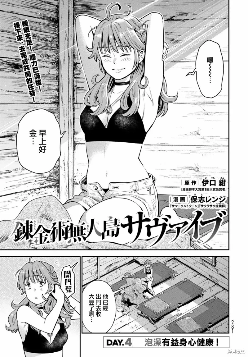 煉金術無人島荒野求生,第04话,第1张