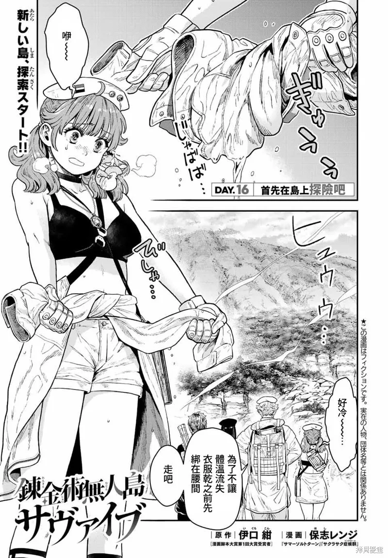 煉金術無人島荒野求生,第16话,第1张