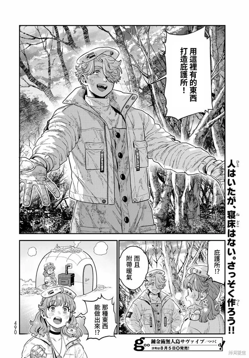 煉金術無人島荒野求生,第16话,第30张