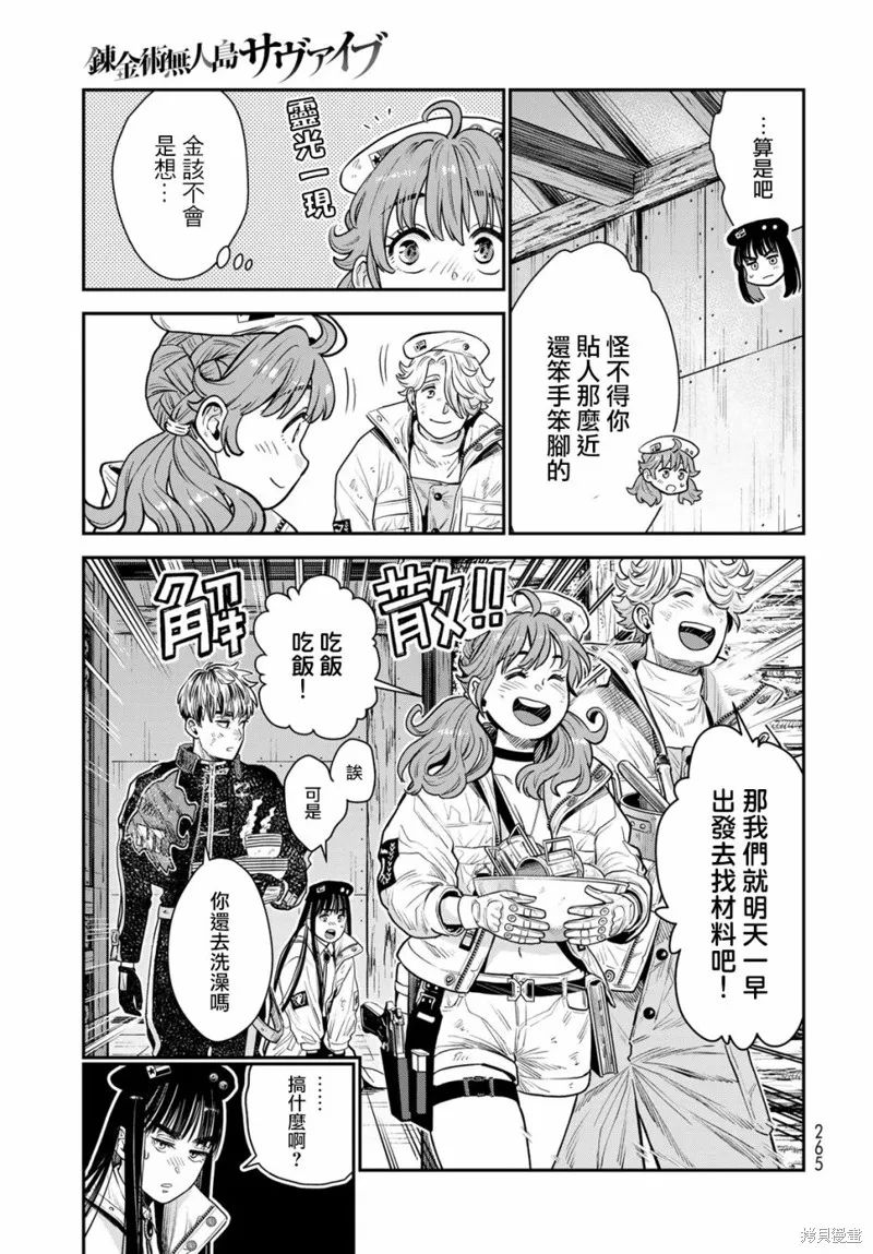 煉金術無人島荒野求生,第09话,第14张
