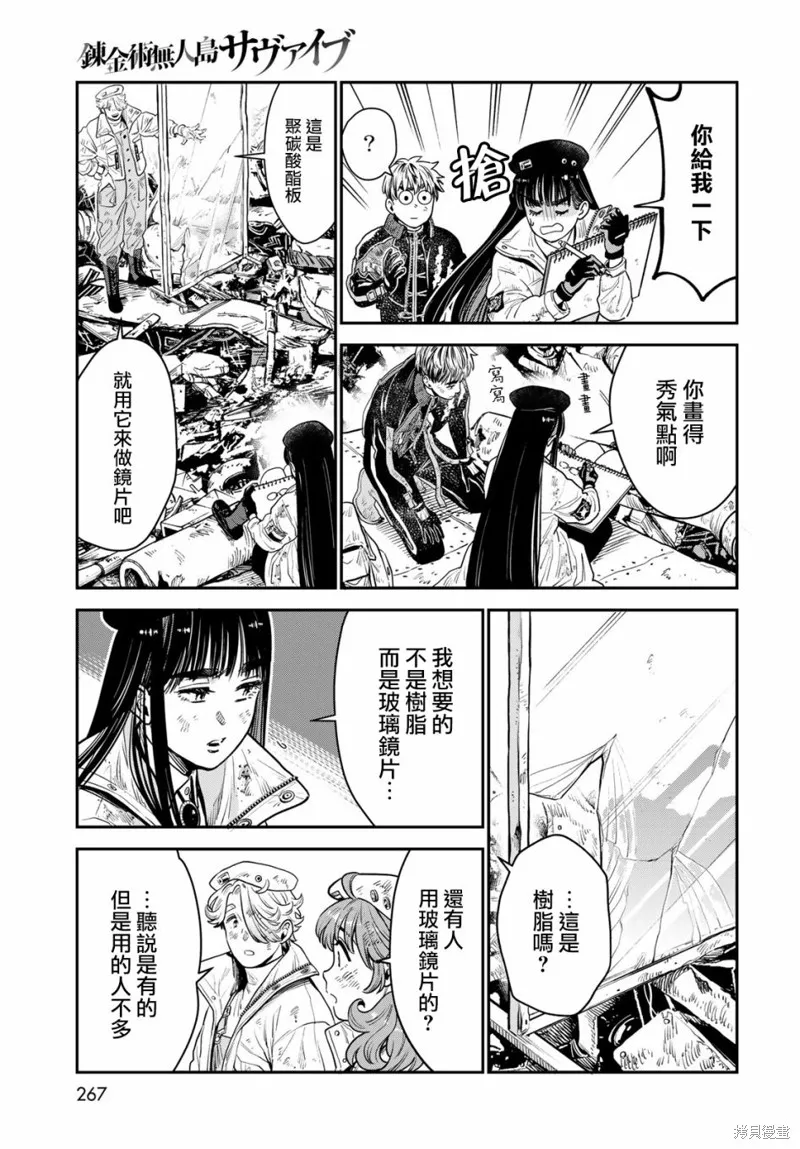 煉金術無人島荒野求生,第09话,第16张