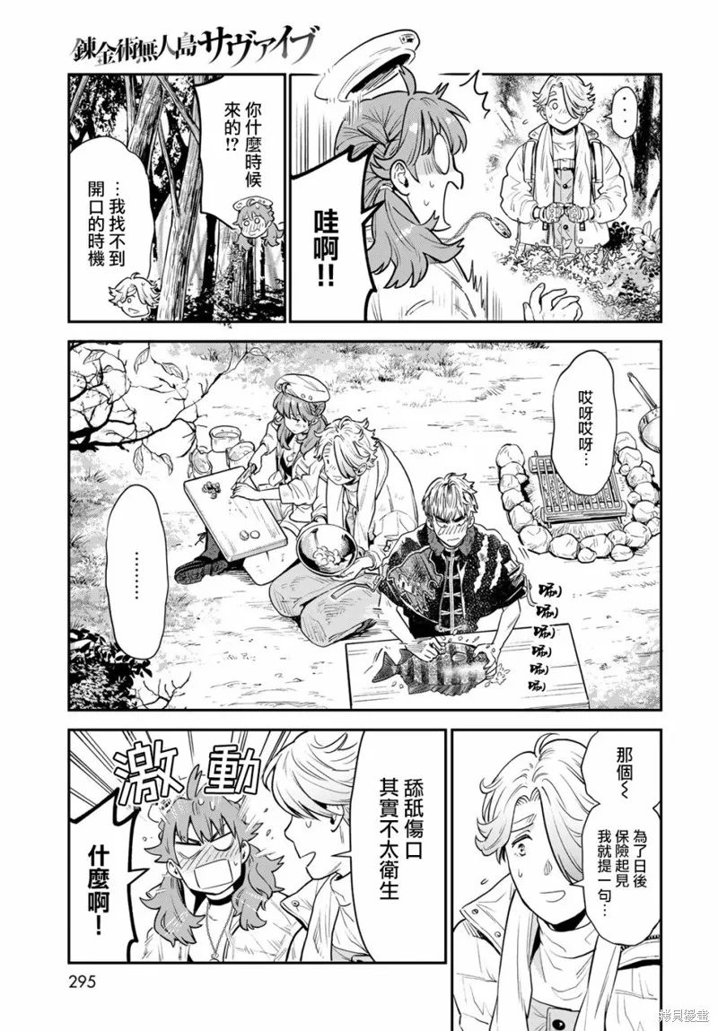 煉金術無人島荒野求生,第06话,第30张