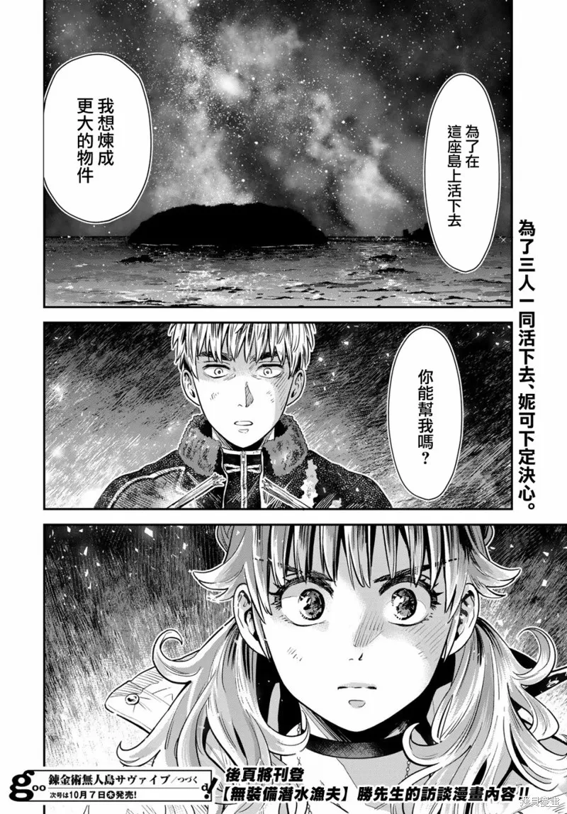 煉金術無人島荒野求生,第06话,第37张