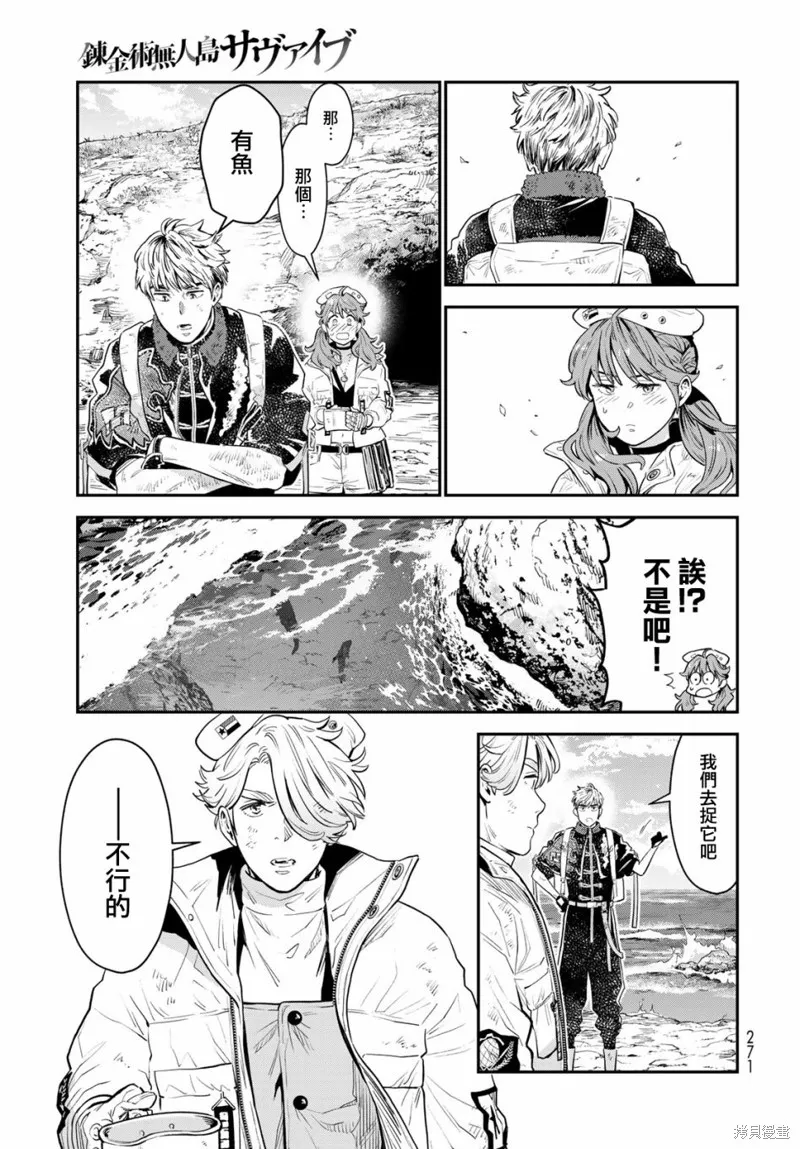 煉金術無人島荒野求生,第06话,第6张