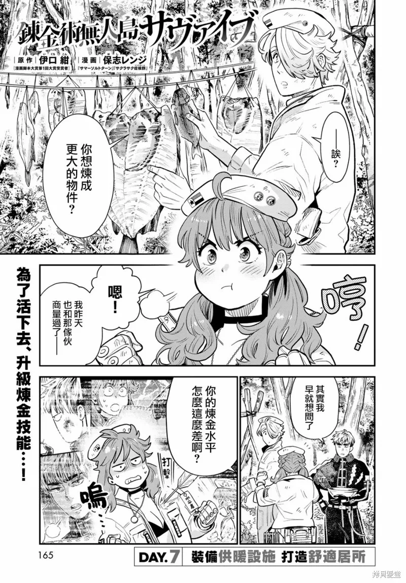 煉金術無人島荒野求生,第07话,第1张