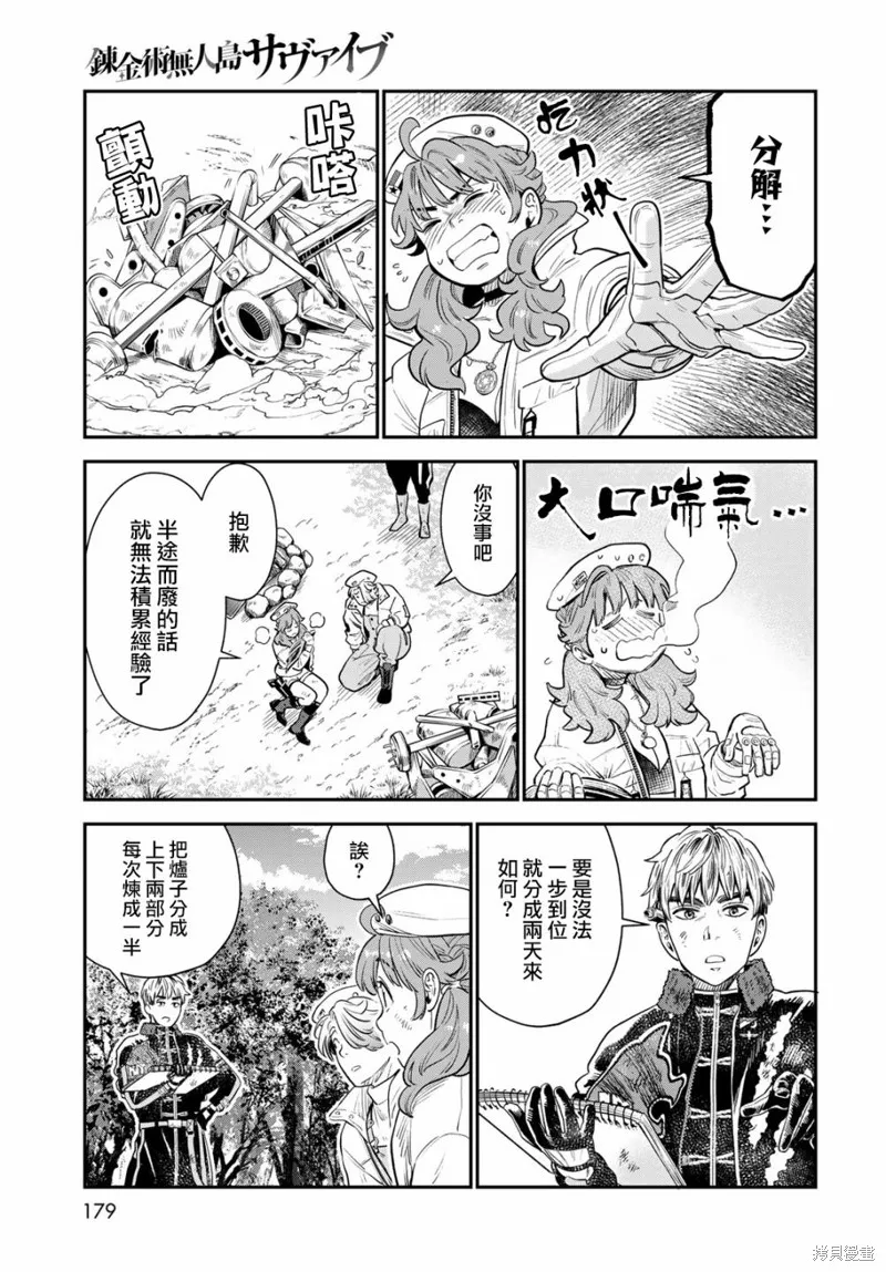 煉金術無人島荒野求生,第07话,第15张