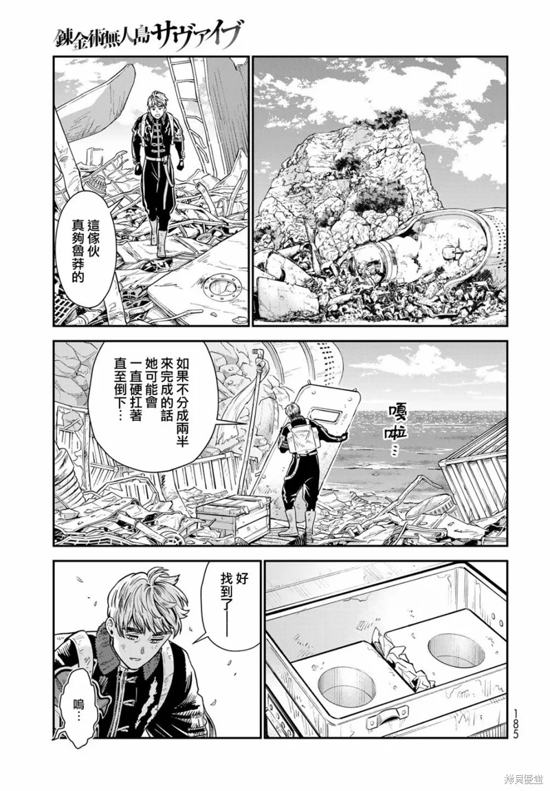 煉金術無人島荒野求生,第07话,第21张