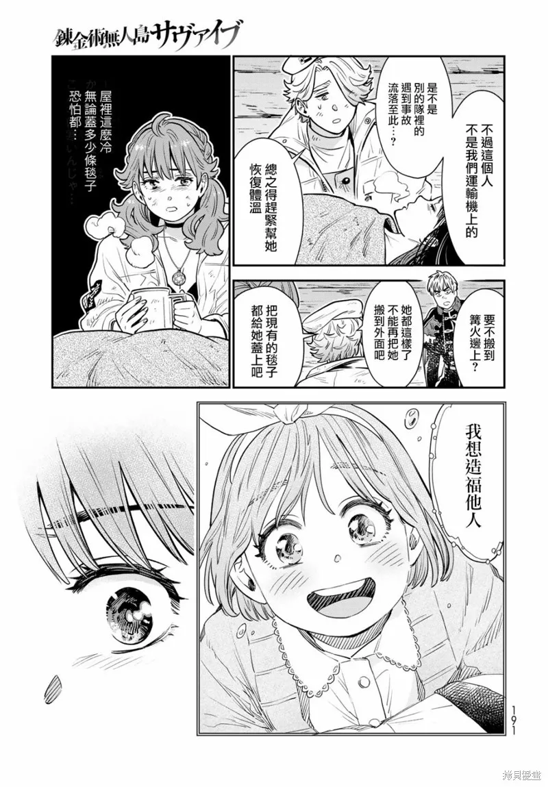 煉金術無人島荒野求生,第07话,第26张