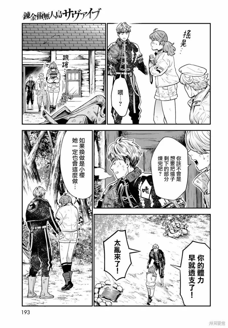 煉金術無人島荒野求生,第07话,第28张