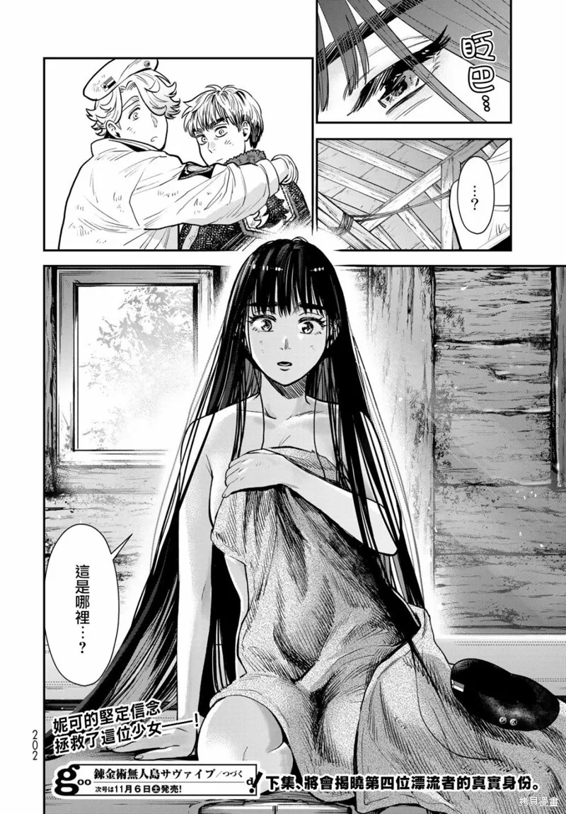 煉金術無人島荒野求生,第07话,第37张