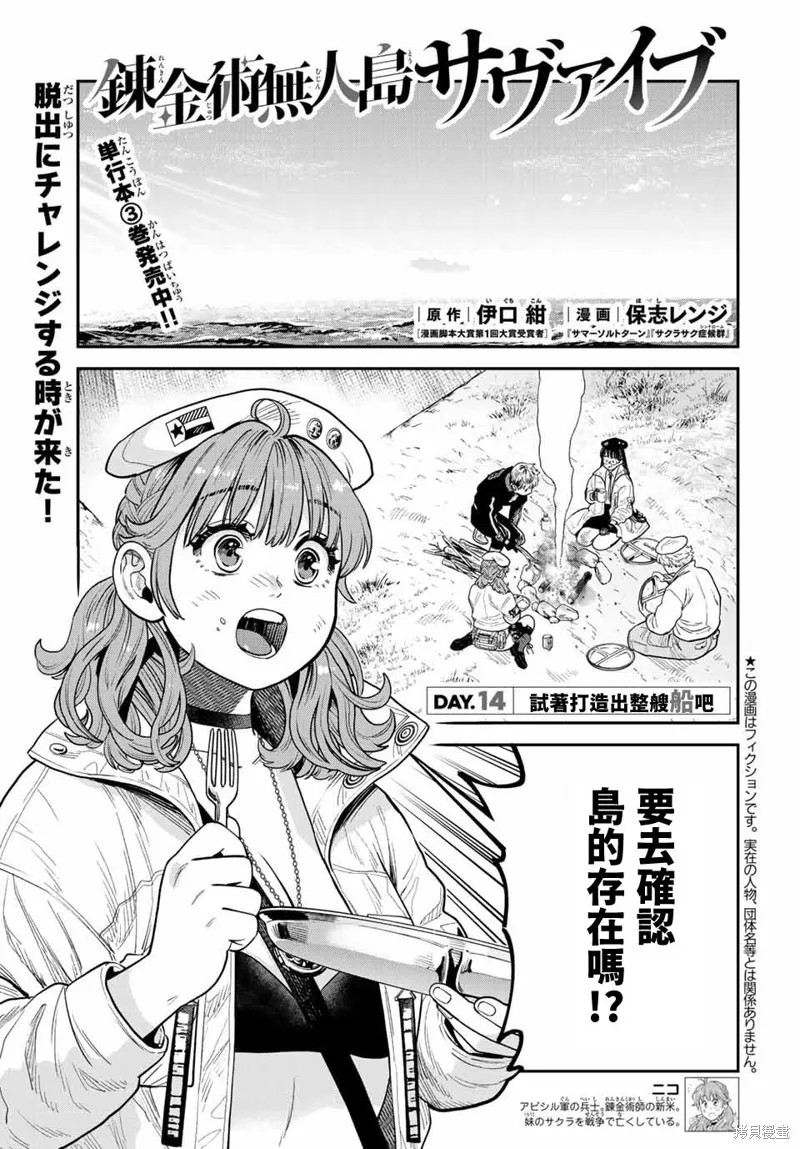 煉金術無人島荒野求生,第14话,第1张