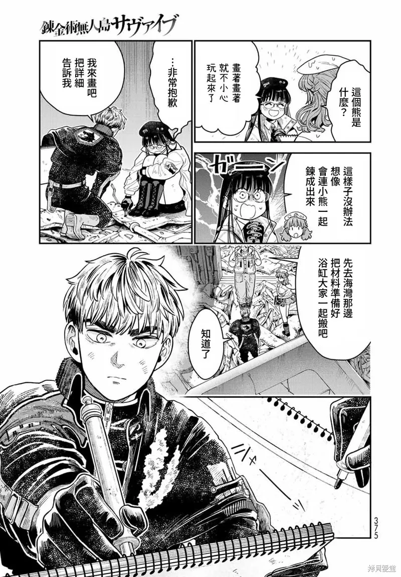 煉金術無人島荒野求生,第14话,第11张
