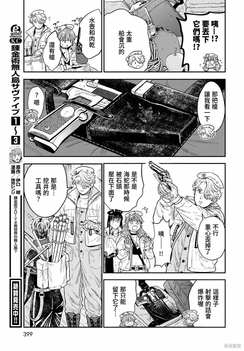 煉金術無人島荒野求生,第14话,第35张