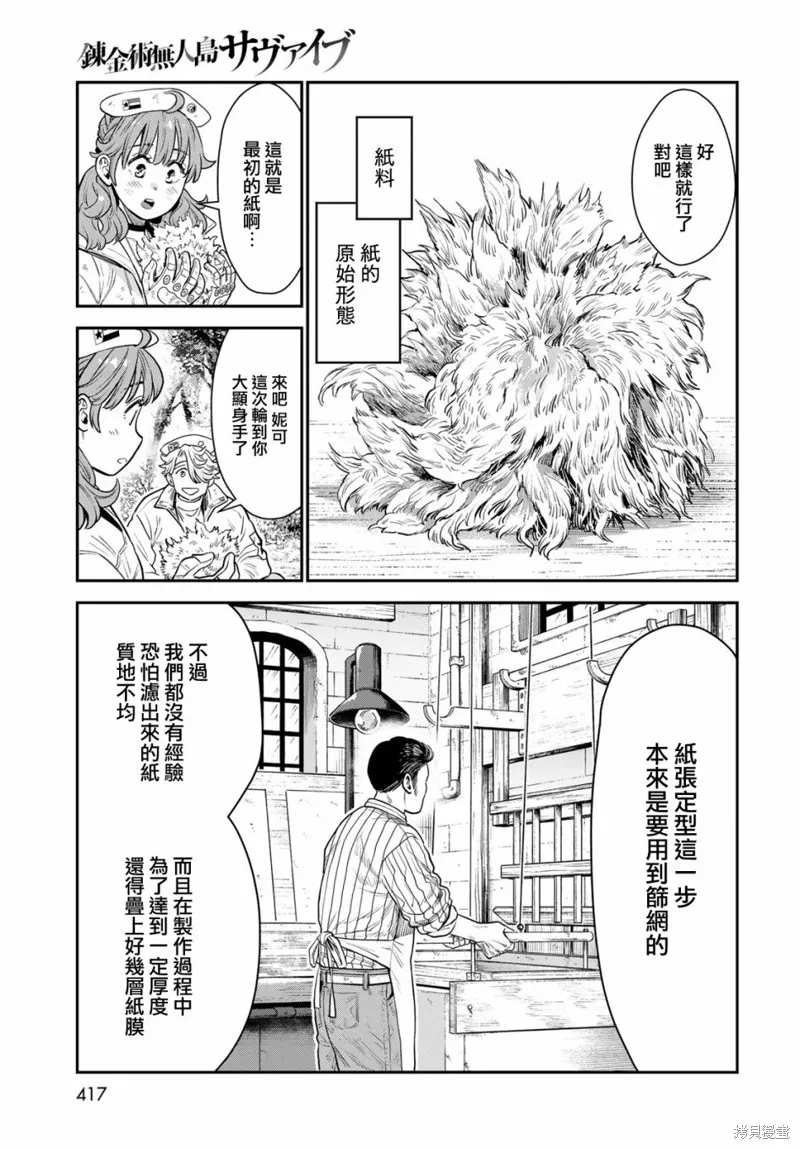 煉金術無人島荒野求生,第10话,第25张