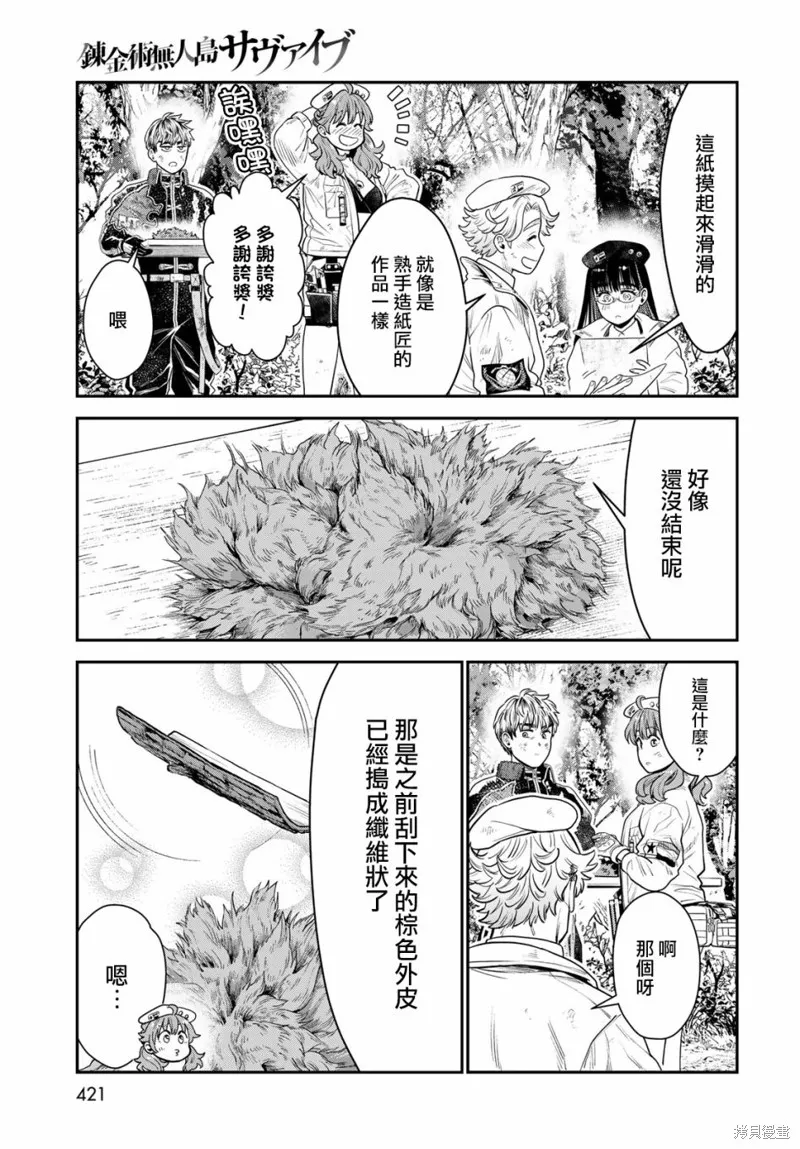煉金術無人島荒野求生,第10话,第29张