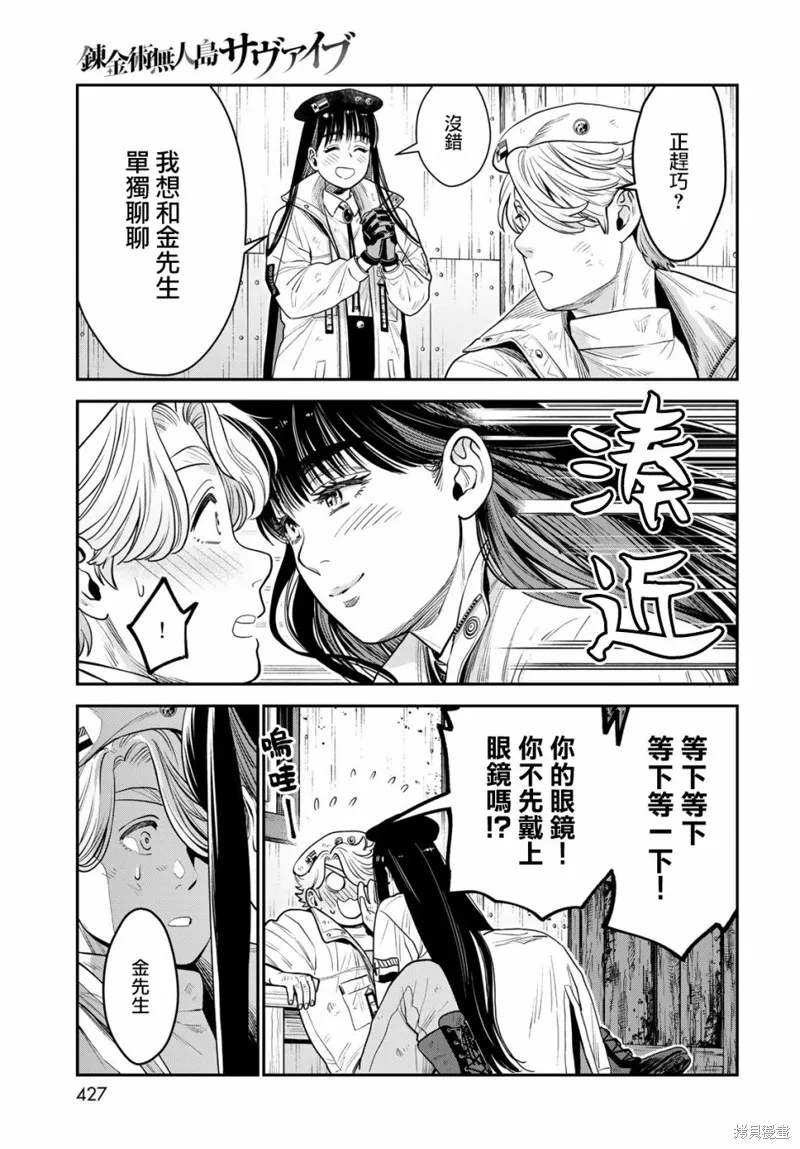煉金術無人島荒野求生,第10话,第35张