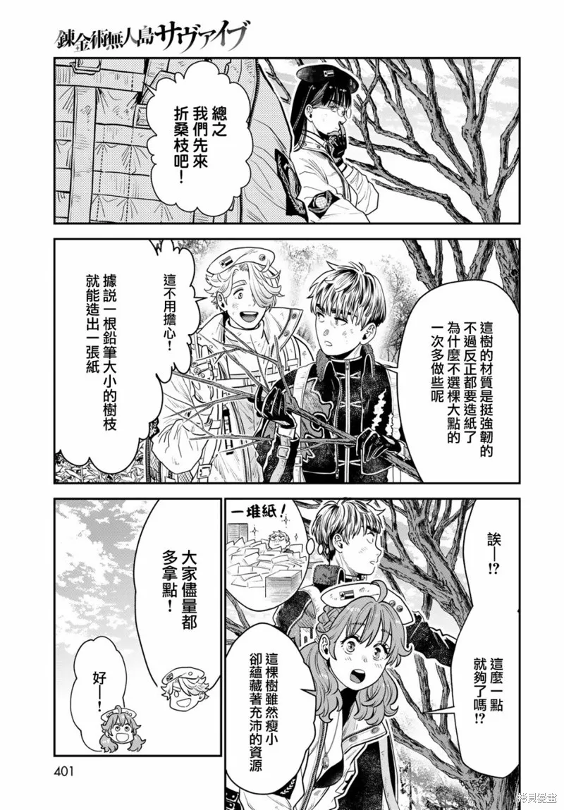 煉金術無人島荒野求生,第10话,第9张