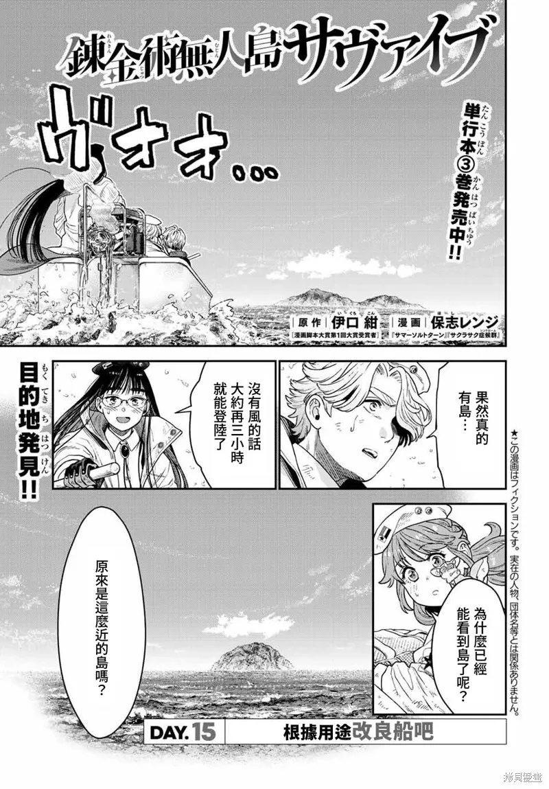 煉金術無人島荒野求生,第15话,第1张